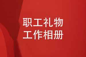 职场领导礼物别犯愁-设计一本领导纪念册有温度