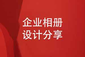 企业相册定制-了解企业相册设计过程的重点