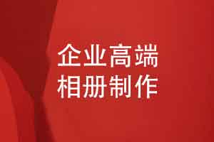 制作企业高端相册-定制企业相册礼盒传递品牌温度