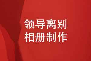 设计一本领导离别相册-峥嵘岁月感恩风雨同舟