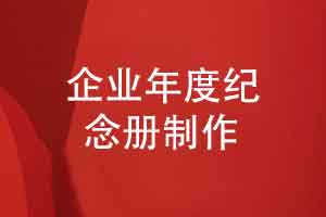 企业年度活动纪念册定制-企业纪念册设计的意义何在