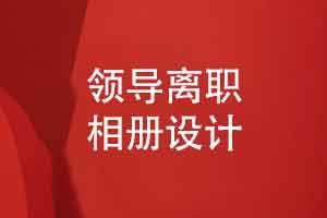 企业领导离职相册设计-定制独特方案留存职场影像