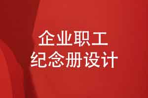 企业职工纪念册制作-定制员工和品牌的人文关怀故事纪念册