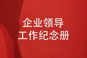 制作企业领导工作纪念册-企业礼品赠送给职工的方式