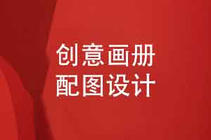 创意画册设计如何配图才好看-画册定制设计的审美要求