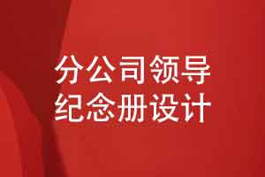 定制集团分公司领导纪念册-鎏金岁月谨以此册铭记领导征程
