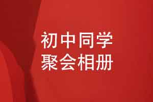 年末初中同学聚会后制作一本聚会相册-纪念同学活动