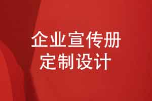 定制品牌产品宣传册-宣传册设计的理想方式