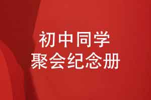 初中同学聚会纪念册制作-精心编撰承载我们美好青春