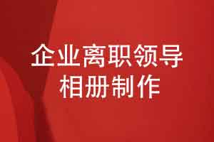 定制一本企业领导离职相册-数载时光挥汗如雨感恩有您