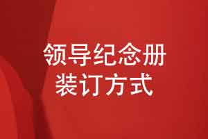 领导纪念册的装订选择皮面烫金蝴蝶对裱的方式