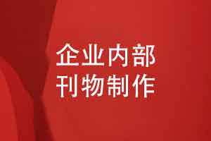 企业刊物内容设计思维-企业内部刊物制作的意义