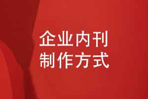 企业内刊制作方式-成立刊物企划小组制定专业的内刊方案