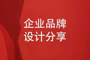 企业品牌设计-参考品牌设计案例选择优秀的设计团队