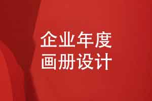 企业年度画册设计-记录成长足迹充分展示企业产品和服务