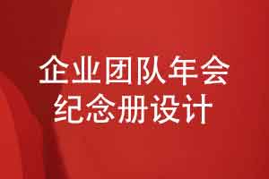 企业团队年会纪念册设计-承载企业发展记忆的团体纪念册