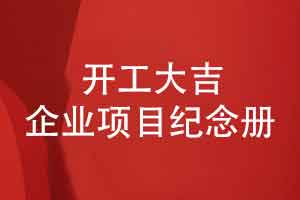 开工大吉企业项目纪念册-工程开工仪式和祝福吉言