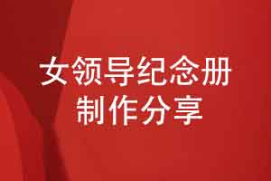 制作一本企业女领导纪念册-与时光同行的温暖记忆