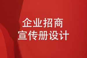 企业招商项目宣传册的设计内容-招商画册有哪些板块