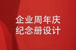 企业周年庆纪念册设计到成品交付不止是好看