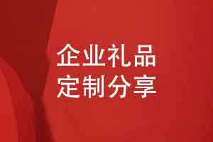 制作企业定制礼品-企业人文的关怀和品牌价值的投资