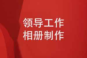 企业敬赠给部门领导的工作相册-一套有分量的纪念礼物