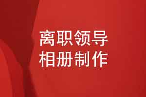 制作一本领导相册-致敬单位离职领导奋斗的方法