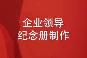 翻阅这本企业领导纪念册-感受职场精彩的光辉岁月