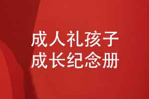 十八而至成人礼的时候制作一套孩子成长纪念册
