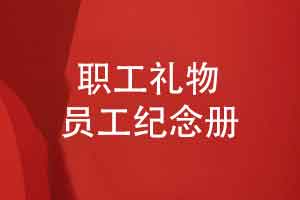 选择一套企业职工礼物-制作一本有厚重感的员工纪念册