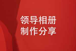 专业相册设计团队视角定制领导相册-以光影叙事致敬岁月