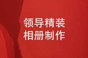 企业客户制作领导相册-定格精彩传承企业精神