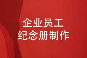 企业为员工定制工作纪念册-一份礼物万千心意