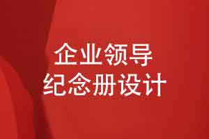 企业领导纪念册设计-十载风雨兼程感恩奋进中的领导
