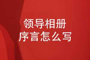 领导相册序言怎么写-来自银行分行领导的工作序言