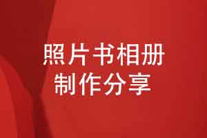 照片书相册制作-将手机照片做成书的方式