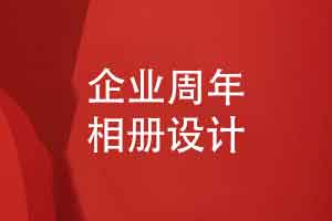 企业周年相册设计-给企业相册加点创意笑着翻阅