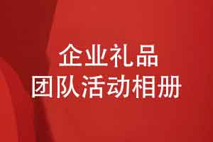 企业礼品定制-企业团队活动奖励活动相册定制