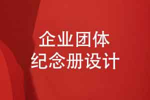 精心制作企业团体纪念册-精心排版个性化设计