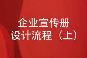 匠心铸就品牌-企业宣传册设计的全流程分享（上篇）