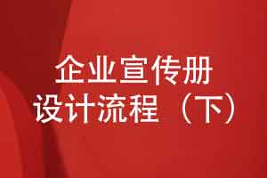 独特有品质的宣传册设计-了解初稿设计到交付的流程（下篇）