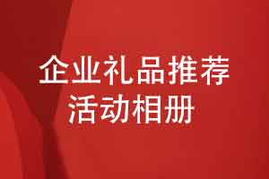 企业礼品推荐-职场有仪式感的礼品推荐活动相册