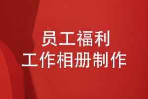 员工福利礼品选择什么-推荐员工工作相册精致相册