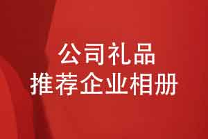 公司礼品推荐-企业礼品采购团队活动相册有共鸣和价值