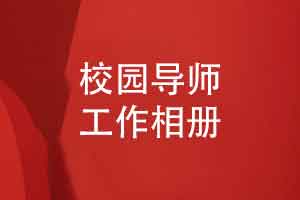 制作校园导师工作相册-山水一程感恩遇见