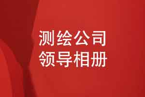 跋山涉水感恩遇见-科技测绘公司领导相册制作