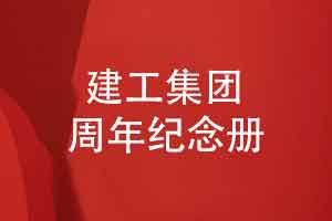 建工集团公司周年纪念册设计-砥砺前行铺就辉煌