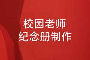 敬赠给校园老师的纪念册-表达师恩难忘和真挚祝福