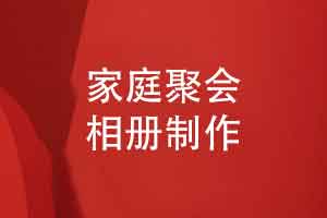 家庭聚会礼品选择精装相册-表达心意又具纪念意义