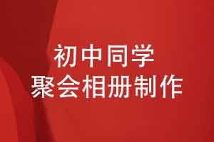 初中同学聚会礼品建-建议制作一本同学聚会相册